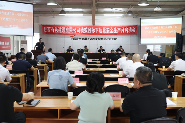 公司召開2024年度績(jī)效目標(biāo)工作下達(dá)暨  安全生產(chǎn)月啟動(dòng)會(huì)