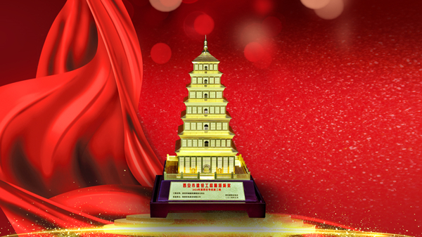 筑精品 樹標(biāo)桿 有色陜建再獲“雁塔杯”！