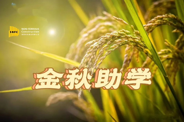 金秋時節(jié)，照亮追夢之路！