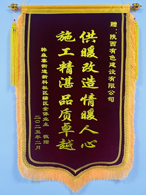 新年新征程，錦旗開新篇！