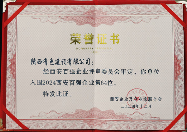 1747271141932780.jpg 2024西安百強企業證書_副本.jpg